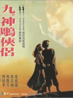 《九一神雕侠侣 九一神鵰俠侶 1991》神秘英豪/新神雕侠侣/Saviour of the Soul