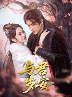 《与君岁安》短剧高清全集免费在线观看播放完整版