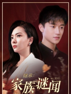 短剧《继承：家族谜闻》夸克网盘观看