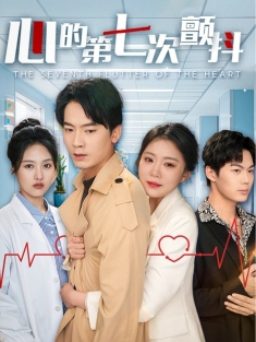 《心的第七次颤抖》短剧高清全集免费在线观看播放完整版