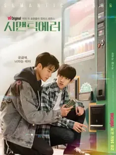 语义错误 시맨틱 에러 (2022) Semantic Error/韩国/豆瓣: 8.6