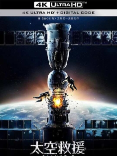 太空救援 Салют-7 (2017) / 星空浩劫(港) / 礼炮号空间站 / 礼炮7号 / Salyut 7