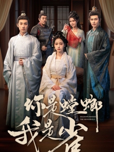 《你是螳螂我是雀》短剧高清全集免费在线观看播放完整版