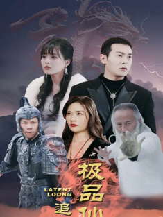 短剧《极品仙帝追爱记》(92集) 网盘在线观看