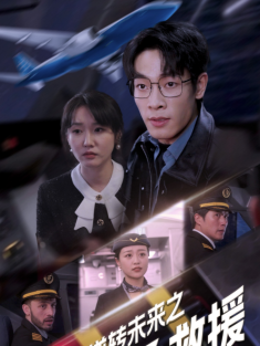 短剧《逆转未来之紧急救援》(64集) 网盘在线观看