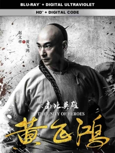 黄飞鸿之南北英雄 (2018) 黄飞鸿之生化人/The Unity Of Heroes/中国大陆/豆瓣: 4.5