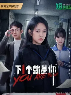 下一个就是你 2025