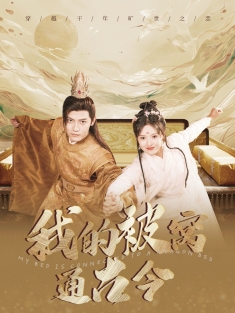 《我的被窝通古今》短剧高清全集免费在线观看播放完整版