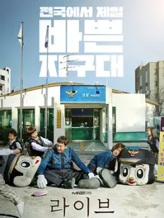 Live 라이브 (2018) 新扎散仔(港)/Live：辖区现场/韩国/豆瓣: 9.2