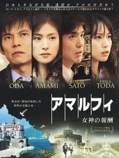 阿马尔菲：女神的报酬 アマルフィ 女神の報酬 (2009) 女神的报酬(港)/阿马尔菲：女神的50秒/アマルフィ 女神の50秒/日本/豆瓣: 6.9