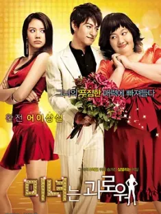 丑女大翻身 미녀는 괴로워 (2006) 美女的烦恼/Beautiful Girl/Minyeo-neun goerowo/韩国/豆瓣: 7.2