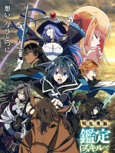 转生贵族凭鉴定技能扭转人生 第2季 転生貴族、鑑定スキルで成り上がる 第2期 2024 转生贵族靠着鉴定技能一飞冲天 第2季 [日本] 豆瓣：5.7