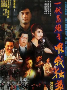 一代枭雄之三支旗 一代梟雄之三支旗 1993 一代枭雄之唯我独尊/Man of the Times