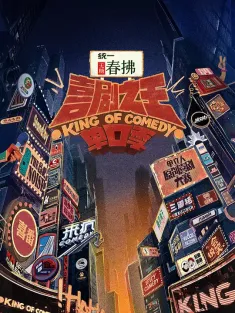 喜剧之王单口季 第二季 2025 喜单2/The King of Stand-up Comedy Season 2
