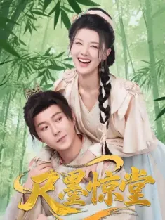 尺墨惊堂（65集）祁圣翰＆余冰慧