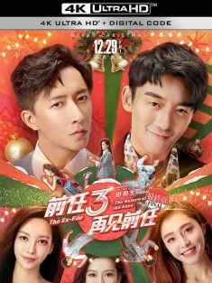 前任3：再见前任 (2017) 前任3/前任攻略3/前任3：颜值大作战/中国大陆/豆瓣: 5.5