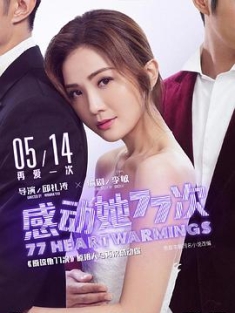 感动她77次 感動她77次 (2021) / 感动我77次 / 77 Heartwarmings / 4K电影下载 / 阿里云盘分享 / 77.Heartwarmings.2021.WEB-DL.4K.H265.DDP.5.1