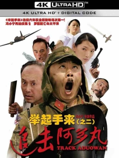 举起手来2：追击阿多丸号 (2010) 举起手来（之二）：追击阿多丸/Track Aduowan/Hands Up 2/中国大陆/豆瓣: 5.5