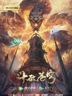 《斗破苍穹 1-138集》国语中字 WEB-MKV 4K-2160P 萧炎 124G