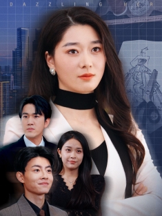 《耀眼的她》短剧高清全集免费在线观看播放完整版