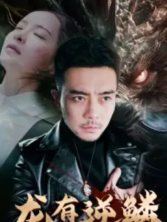 短剧《龙有逆鳞》(81集) 网盘在线观看