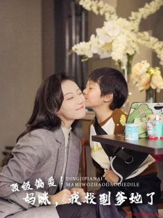 《顶级偏爱妈咪我找到爹地了》短剧高清全集免费在线观看播放完整版