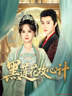 《黑莲花攻心计》短剧高清全集免费在线观看播放完整版