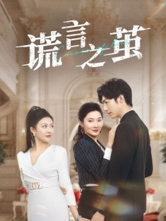 《谎言之茧》短剧高清全集免费在线观看播放完整版