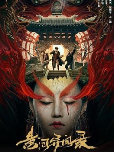 黄河异闻录 (2023) / 黄河水棺 / 4K.2160P.UHD（夸克网盘资源）