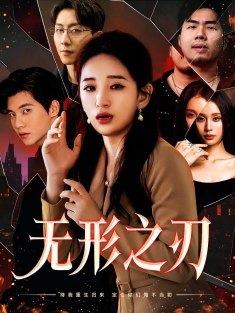 《无形之刃》短剧高清全集免费在线观看播放完整版