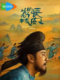长安的荔枝 2025 长安的荔枝(电视剧版)