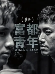 富都青年 2023 Abang Adik