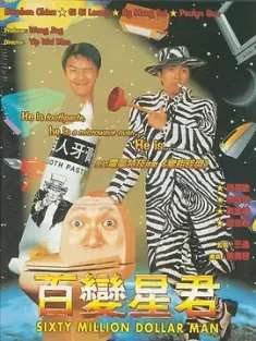 百变星君 百變星君 (1995) 百变金刚/Sixty Million Dollar Man/豆瓣: 7.9