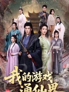 《我的游戏通仙界》短剧高清全集免费在线观看播放完整版