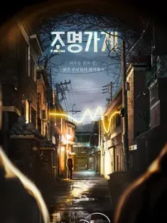 照明商店 조명가게 (2024)  [韩国]豆瓣: