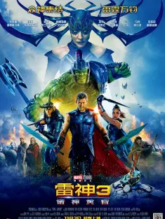 雷神3：诸神黄昏 IMAX满屏版 Thor: Ragnarok 2017