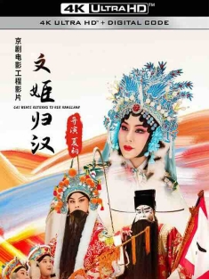 文姬归汉 (2021) / Cai Wenji Returns to Her Homeland / 4K京剧下载 / Cai.Wenji.Returns.to.Her.Homeland.2021.2160p.WEB-DL.H265.HDR.60fps.DDP5.1