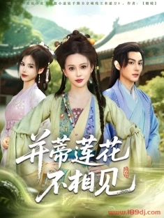 《并蒂莲花不相见》短剧高清全集免费在线观看播放完整版