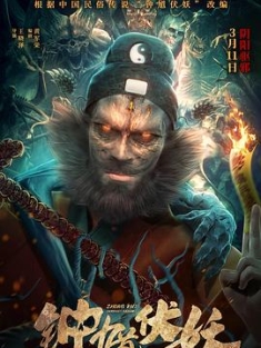 钟馗伏妖 (2022) / Zhong Kui Subdues The Demon / 4K电影下载 / Zhong.Kui.Subdues.The.Demon.2022.2160p.WEB-DL.HEVC.DDP.2Audios