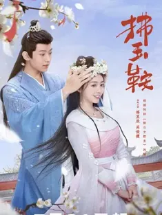 拂玉鞍 (2024) 剩斗士郡主/豆瓣: