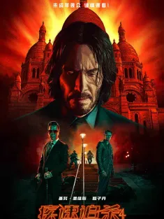 疾速追杀4 John Wick: Chapter 4 2023 杀神John Wick4(港)/捍卫任务4(台)/疾速对决