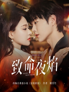 《致命夜焰》短剧高清全集免费在线观看播放完整版