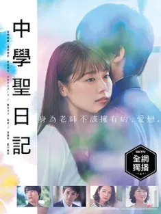 中学圣日记 中学聖日記 2018  [日本] 豆瓣：7.8