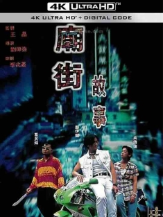 庙街故事 廟街故事 (1995) / Mean Street Story / 4K电影下载 / Mean.Street.Story.1995.2160p.WEB-DL.H265.DDP5.1