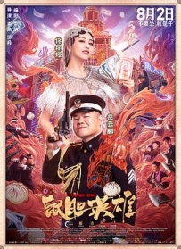 鼠胆英雄 (2019) / Coward Hero / 4K电影下载 / 夸克网盘分享 / [60帧率版本][高码版][国语配音+中文字幕].Coward.Hero.2019.2160p.HQ.WEB-DL.H265.60fps.DDP5.1