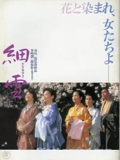 细雪 細雪 (1983) The Makioka Sisters/Fine Snow [日本]豆瓣: 8.0