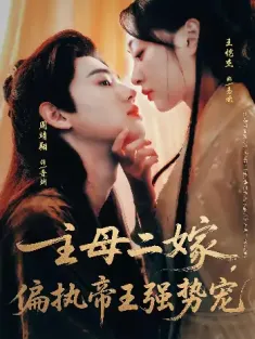 主母二嫁偏执帝王强势宠（81集）周靖翔&王恺杰