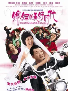 媳妇的美好时代 2009  [中国大陆] 豆瓣：8.1