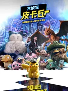 大侦探皮卡丘 Pokémon Detective Pikachu 2019