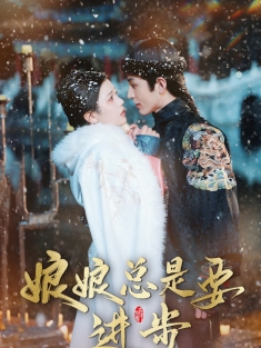 《娘娘总是要进步》短剧高清全集免费在线观看播放完整版